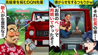 【スカッと】会社のBBQでワル自慢がウザいDQN上司「新人がベ○ツとか生意気！車内で肉焼いたからw」…俺「それ社長の車ですよw」…上司「え？」→真実を知ったDQNの末路がwwwww