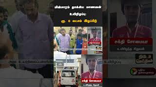 மின்சாரம் தாக்கிய மாணவன் உயிரிழப்பு: ரூ. 5 லட்சம் இழப்பீடு வழங்க உத்தரவு  | #shorts | #sivagangai