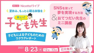 ダイジェスト【子ども先生・SNS ＆おてつだい】Nicotto!LIVE 2023年8月23日