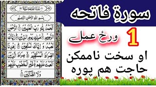 د ہر قسم حاجت دپاره د سورۃ الفاتحہ وظیفه | Surah Fatiha Pashto wazifa for hajat | By Pashto wazifa