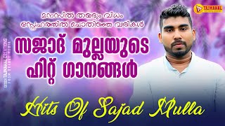 സജാദ് മുല്ലയുടെ ഹിറ്റ് ആൽബം ഗാനങ്ങൾ | HIT OF SAJAD MULLA | TAJMAHAL ENTERTAINMENT