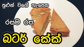 පුළුන් වගේ සොෆ්ට් එකට බටර් කේක් හදමු 🍰🤩 ♥️| Super Soft easy Butter Cake Recipe