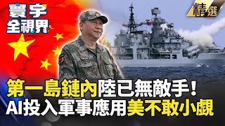 【精選】第一島鏈內陸已無敵手！AI投入軍事應用.美不敢小覷｜#寰宇新聞 #寰宇全視界 @globalnewstw