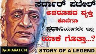 |ಸರ್ದಾರ್ ವಲ್ಲಭಾಯಿ ಪಟೇಲ್  |ಜೀವನ ಚರಿತ್ರೆ By |BHARAT C N