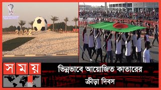 কাতারে জমকালো আয়োজনে উদযাপন হলো জাতীয় ক্রীড়া দিবস | Qatar Sports Day | WC 2022 | Somoy Sports