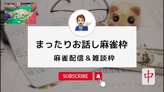 【麻雀＆雑談配信】麻雀しませんか？　〜リスナーさんと雀魂　友人戦〜