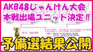 AKB48じゃんけん大会2017 本戦出場ユニット決定‼