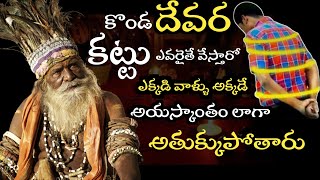 Kattu Mantra||కొండదేవర కట్టు మంత్రం||Mantra Siddhi Telugu