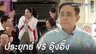 เพื่อไทยคึก \