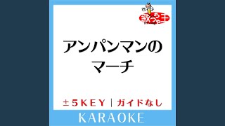 アンパンマンのマーチ (原曲歌手:ドリーミング) (ガイド無しカラオケ)