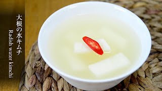 【Dongchimi】Radish water kimchi