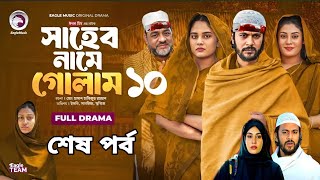 সাহেব নামে গোলাম নাটক ১০ | Shaheb Name Golam Natok 10 | Iftekhar Ifti \u0026 Sagorika | New Natok 2024