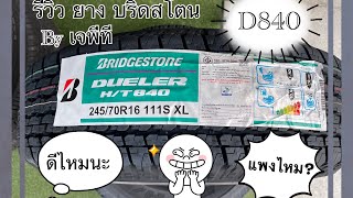 รีวิวยาง บริดจสโตน duler d840 review by jpt เจพีที