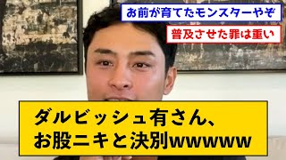 【データ野球否定】ダルビッシュ有さん、お股ニキと決別wwwww【なんJコメント付き】