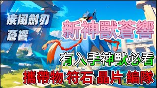 神獸覺醒：Smash 神寵之國超夢幻境 萌寵激戰：破曉 神靈之戰：新紀元 蒼響