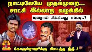 நாட்டிலேயே முதல்முறை... சாட்சி இல்லாத வழக்கில்.. யுவராஜ் சிக்கியது எப்படி..?-கோகுல்ராஜூக்கு நீதி..!