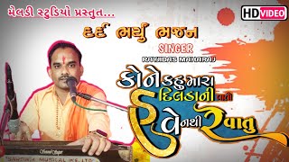 Kone Kahu Mara Daldani Vato || રયજીદાસ મહારાજ પાલસંડા ભજન સત્સંગ ||