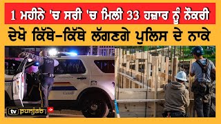 ਕੈਨੇਡਾ 'ਚ ਕਿੱਥੇ ਮਿਲਣ ਜਾਂ ਰਹੀ ਹੈ ਢਿੱਲ ? Punjabi News Canada