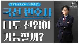 국선 변호사 나도 선임이 가능할까?!