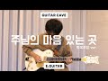 [기타굴(guitarcave)] 주님의 마음 있는 곳(ʙʏ 아이자야씩스티원) | 화요모임 ver. - 일렉기타(Electric guitar)