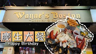 Wayne's Boston 波士頓龍蝦餐廳 慶生大餐