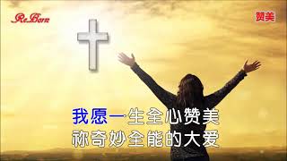 向主欢呼Shout To The Lord-中字伴奏