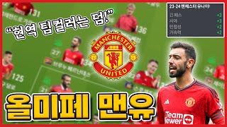 현역 팀컬러는 덤! 100조 올미페 맨유 스쿼드 [FC온라인]