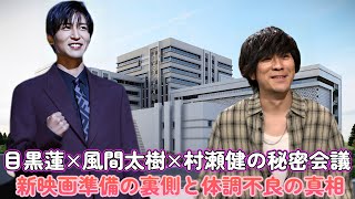 目黒蓮×風間太樹×村瀬健の秘密会議！新映画準備の裏側と体調不良の真相