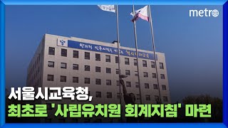 서울시교육청, 최초로 '사립유치원 회계지침' 마련