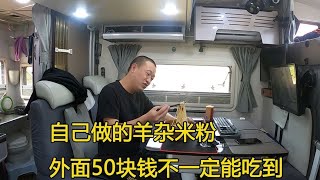 房车旅行，野外露营，自己做的羊杂米粉真的太好吃了，一次吃了两大碗【大毛房车游记】