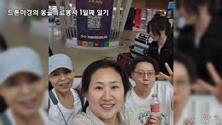 60대 언니 브이로그(VLOG) 71 #서울의료봉사재단 2024년 11차 #몽골의료봉사 첫날  팀들 사랑합니다💕💕