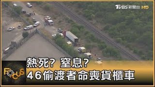 熱死? 窒息? 46偷渡者赴美 命喪貨櫃車｜方念華｜FOCUS全球新聞 20220628