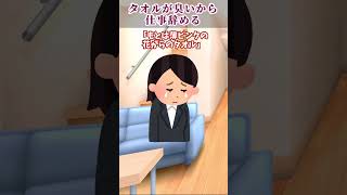 【衝撃】姉「給湯室のタオルが不潔で臭から仕事辞めたい」俺「そんなバカな！タオル洗ってやるから持って帰ってこい！！」→結果