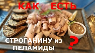 Как есть строганину из пеламиды в Калининграде короткое видео