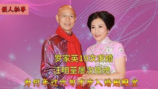 汪明荃罗家英相恋20年，年过六旬步入婚姻殿堂，婚后AA制备受争议