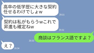 【LINE】高卒の私を見下し1億円の大口契約を横取りするゆとり社員「低学歴には無理な案件w」→勝ち誇るDQN女にある事実を伝えた時の反応がwww