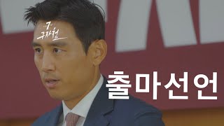 1화_출사표 [기호 7번 구자철]