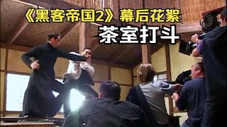 邹兆龙对打基努里维斯，《黑客帝国2》茶室打斗制作特辑！