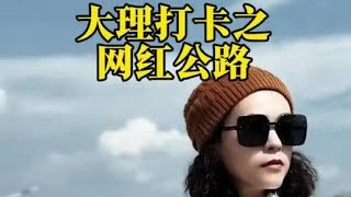 打卡大理之网红公路，地址在视频最后，大家记得点赞收藏哦#房车旅行 #我的旅行日记 #旅行vlog #旅居生活 #保持热爱奔赴山海