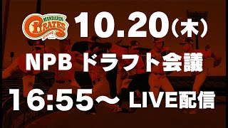 2022.10.20ドラフト会議LIVE配信