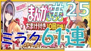 [きらファン][ガチャ]まんがタイムきらら＆ミラクおまけ付き61連！