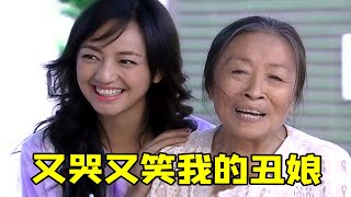 【大头虫】童年爆款苦情神剧《我的丑娘》！很好哭，但也很好笑...