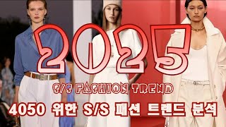 4050을 위한 2025 SS 패션 트렌드 분석