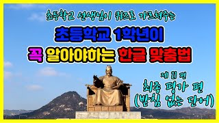 공부박사 설박사 [한글교육 프로젝트] (제21편 - 최종평가 받침 없는 단어 편)