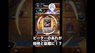 デスティニードローで独特な笑い声を発するピーター/（スネークアイデッキ Vs メタビートデッキ）遊戯王マスターデュエル #ゲーム実況 #vtuber #遊戯王マスターデュエル #遊戯王 ＃Yugioh