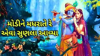 મોડીને મધરાતે રે એવા સુણલા આવ્યા #ગુજરાતીભજન #bhajan #gujaratibhajan #krishnabhajan @rekhaagaraji