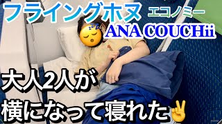 【ANAカウチシート🛏️】ハワイまで大人2人でエコノミーだけどベッドで寝ていきます😴✈️フライングホヌ🐢