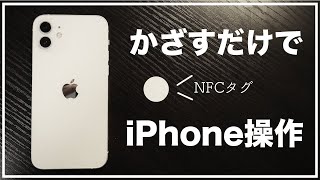 【NFCタグ】iPhoneかざして家電を操作！NFCタグの活用術と設定方法を完全解説します。