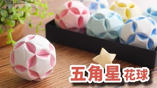 星星折纸升级版：超漂亮的五角星花球，每一个面都很独特