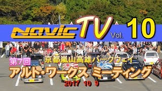 アルト・アルトワークス ミーティング in 京都 2017【ナビックTV Vol.10】